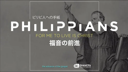 ピリピ人への手紙 2:19-30⎪テモテとエパフロディト | GraceCity